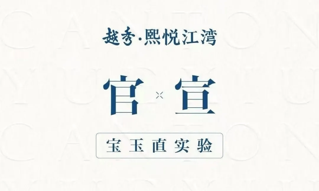 越秀熙悦江湾售楼处电话(越秀熙悦江湾首页官方网站)-越秀熙悦江湾营销中心欢迎您-越秀熙悦江湾楼盘详情•最新价格-户型图-容积率@202616售楼 处A热搜(图5)