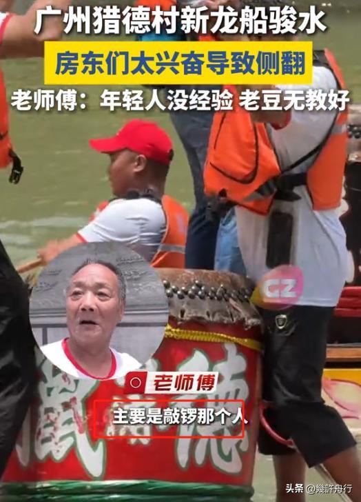 舟翻2条翻船原因离谱这下要被嘲笑了pg试玩猎德村的船翻了！3条新龙(图6)