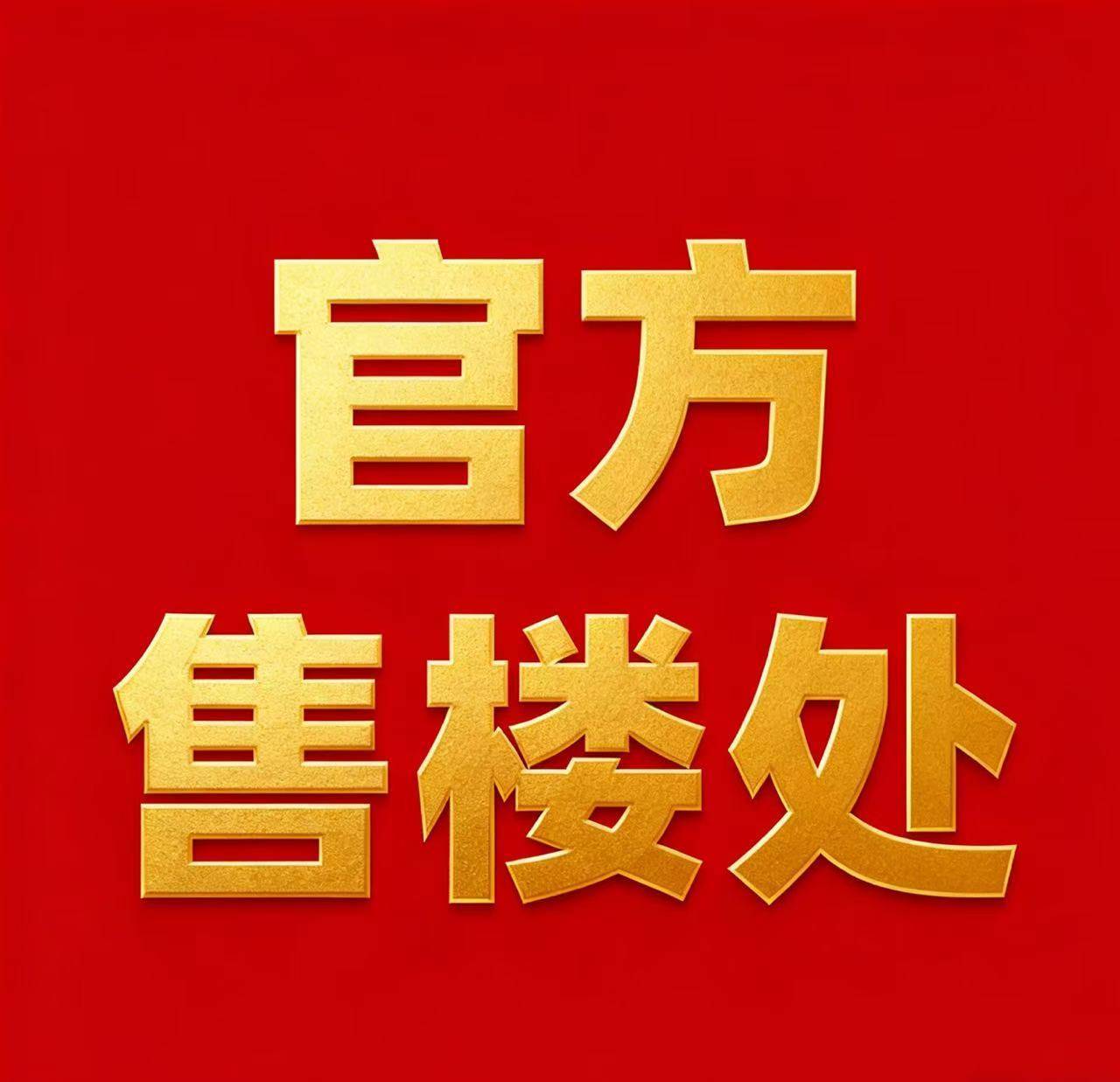 上海深嘉上府售楼处电话→上海深嘉上府售楼